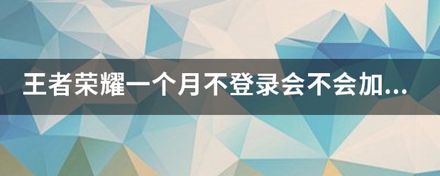 王者荣耀一个月不登录会不会加信誉积分。
