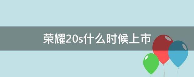 荣耀20s什么时间上市