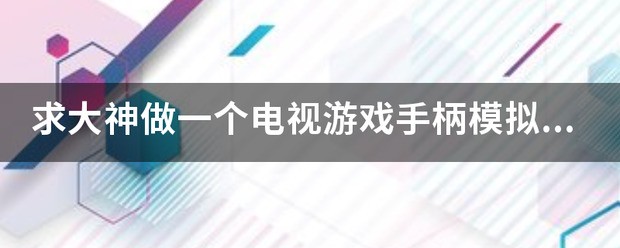 求大神做一个电视游戏手柄模拟器apk，用普通手机用这个apk联接电视（小米盒子）玩手柄游戏