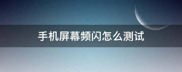 手机屏幕频闪怎么测验