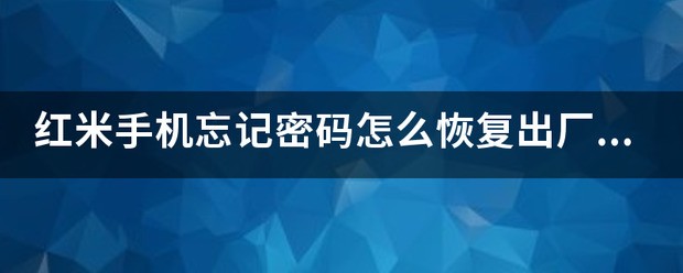 红米手机忘记密码怎么恢復出厂设置