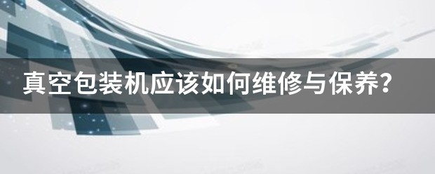真空包装机应该如何修理与保养？