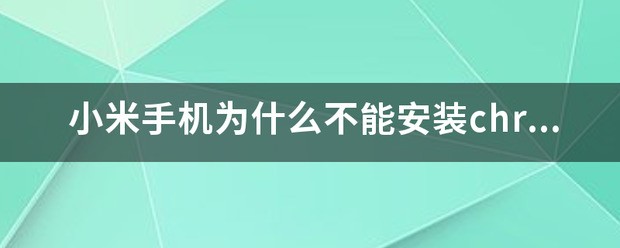 小米手机为何不能安装chrome？