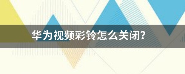 华为视频铃声怎么关闭？