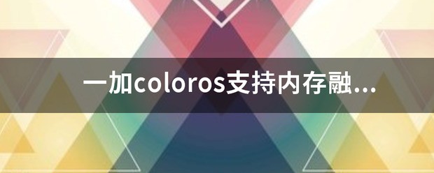 一加coloros支持存储空间融合么？