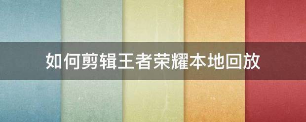 怎么剪辑王者荣耀本地回放