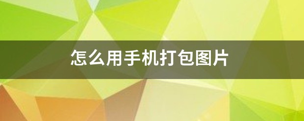 肿么用手机打包图片