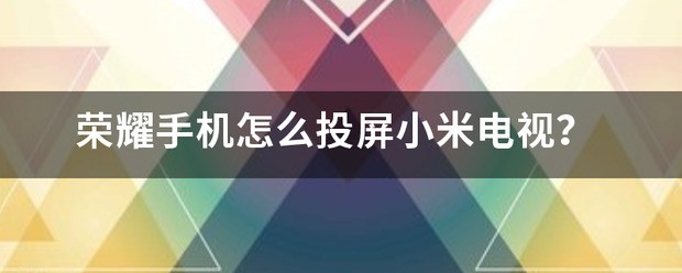 荣耀手机肿么投屏小米电视？