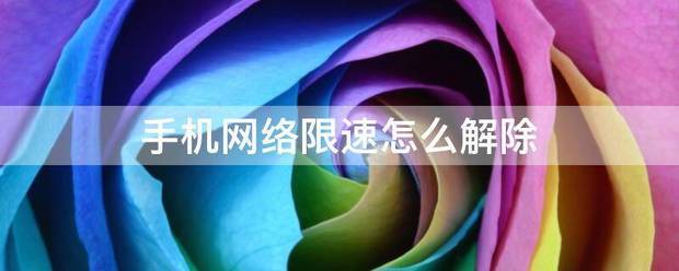 手机网络限速怎么办除