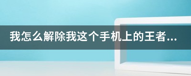 我怎么办除我这个手机上的王者荣耀账号是微信上的账号？