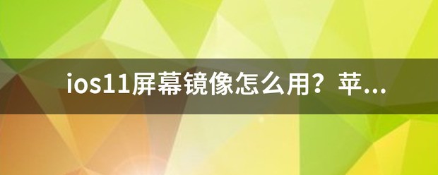 ios11屏幕镜像怎么用？苹果手机投屏到电脑怎样做呢？